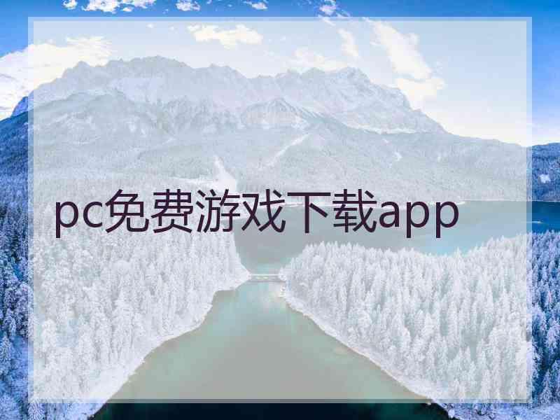 pc免费游戏下载app