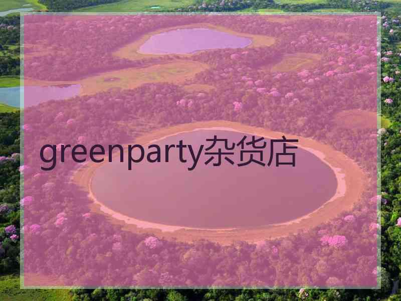 greenparty杂货店