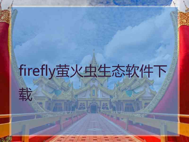 firefly萤火虫生态软件下载