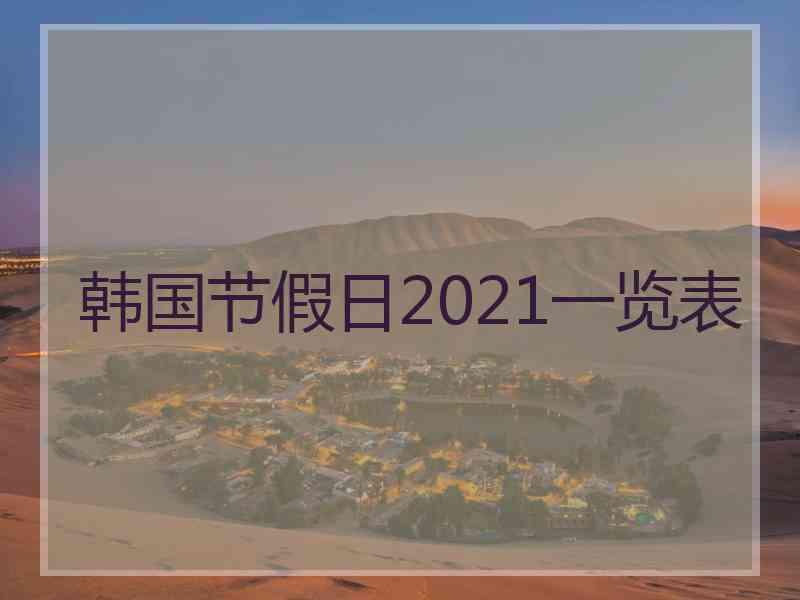 韩国节假日2021一览表