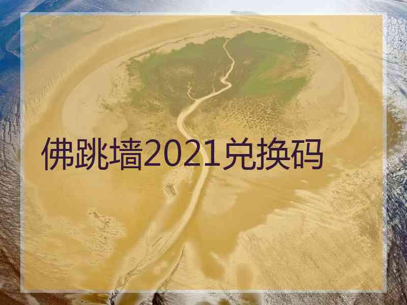 佛跳墙2021兑换码