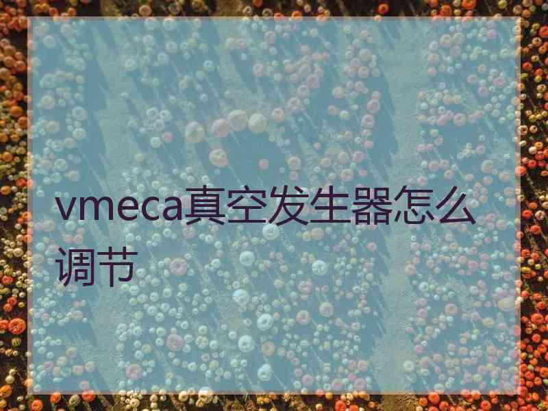 vmeca真空发生器怎么调节