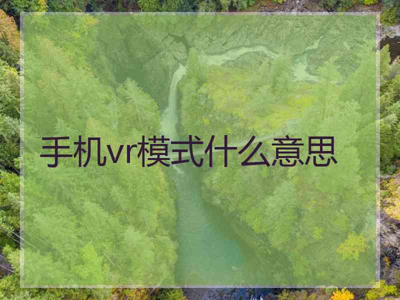 手机vr模式什么意思