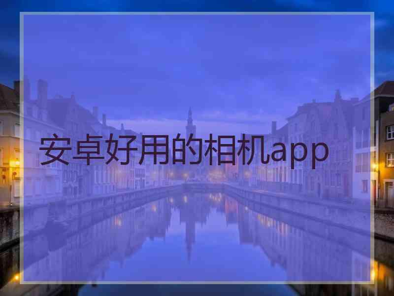 安卓好用的相机app