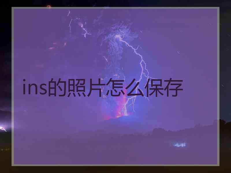 ins的照片怎么保存