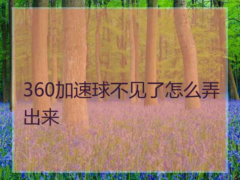 360加速球不见了怎么弄出来