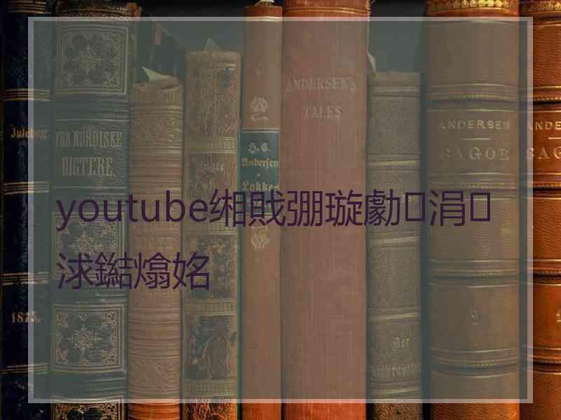 youtube缃戝弸璇勮涓浗鐑熻姳