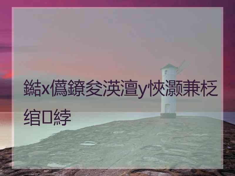 鐑х儰鐐夋渶澶у悏灏兼柉绾綍