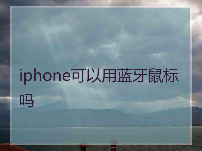 iphone可以用蓝牙鼠标吗