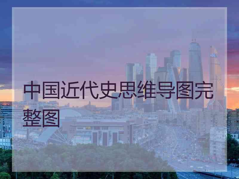 中国近代史思维导图完整图