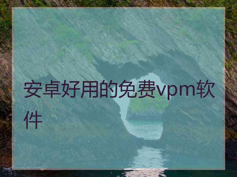 安卓好用的免费vpm软件