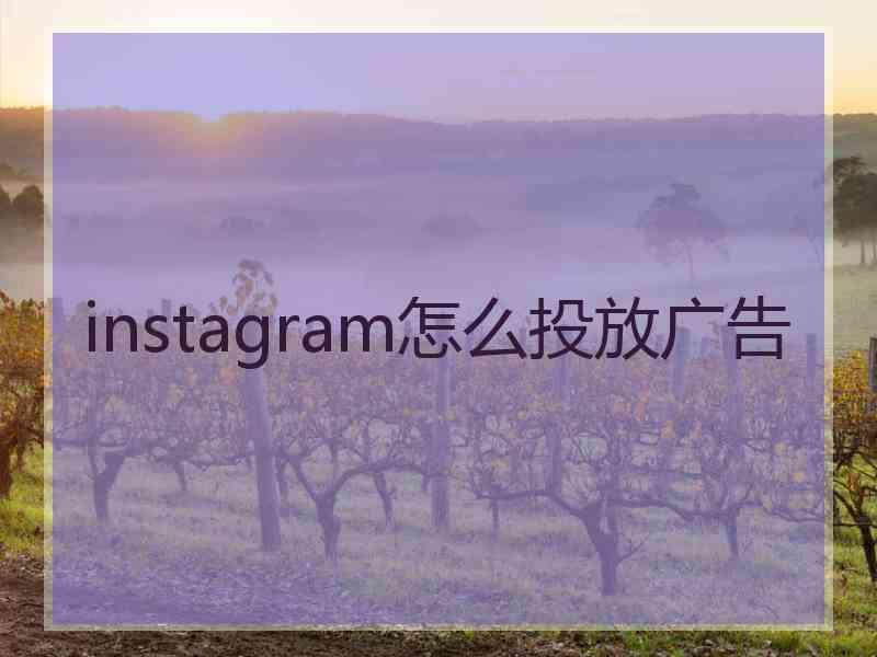 instagram怎么投放广告