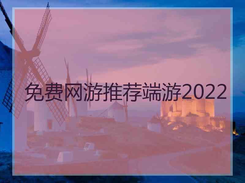 免费网游推荐端游2022