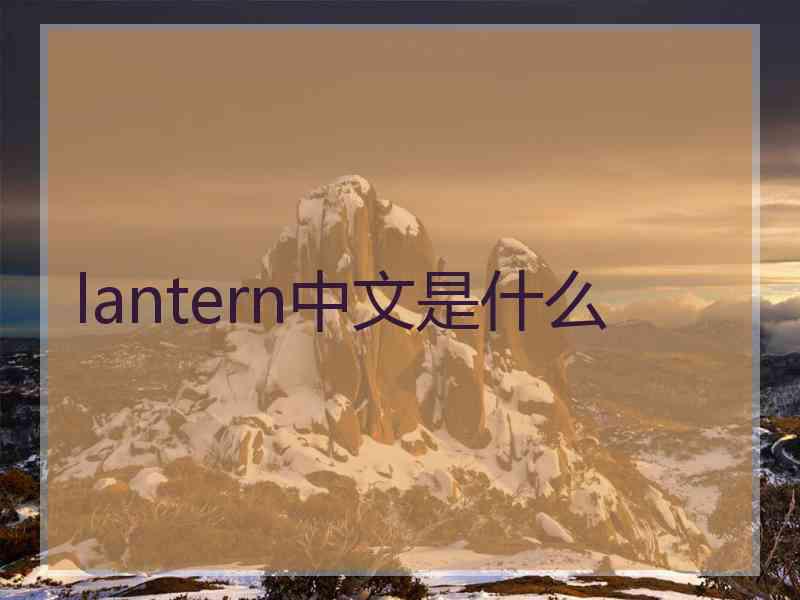 lantern中文是什么