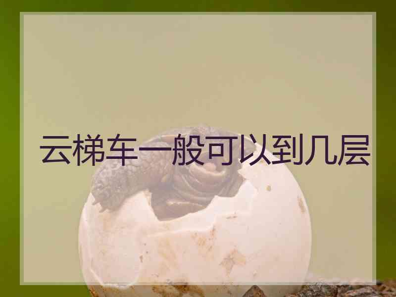 云梯车一般可以到几层