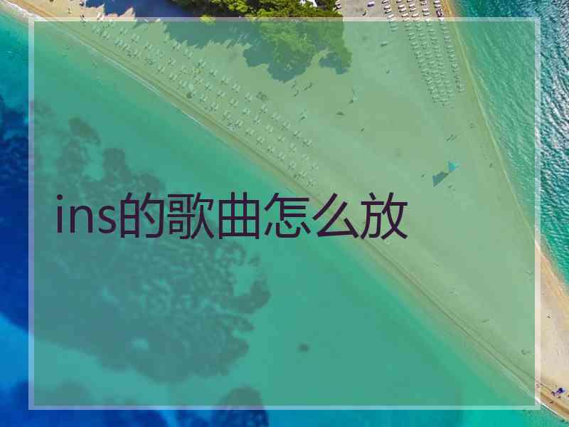 ins的歌曲怎么放