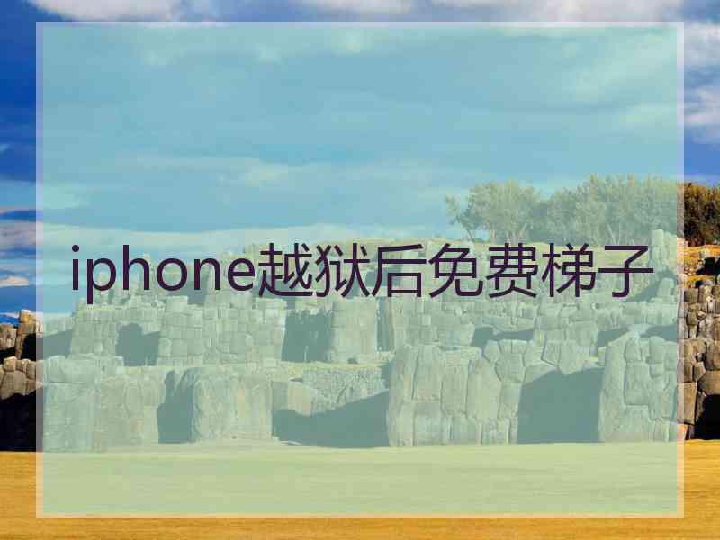 iphone越狱后免费梯子