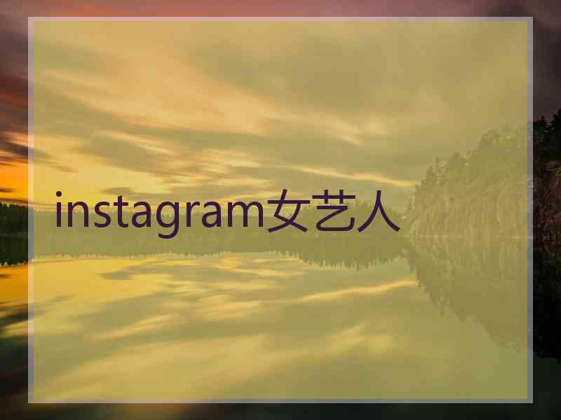 instagram女艺人