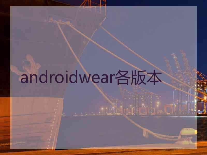 androidwear各版本