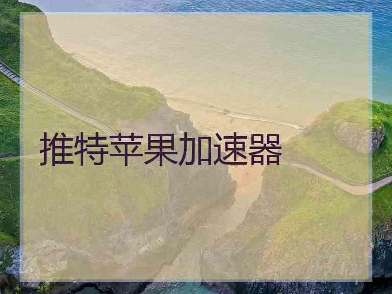 推特苹果加速器