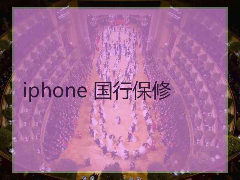 iphone 国行保修