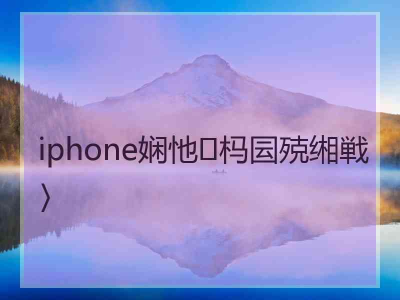 iphone娴忚杩囩殑缃戦〉