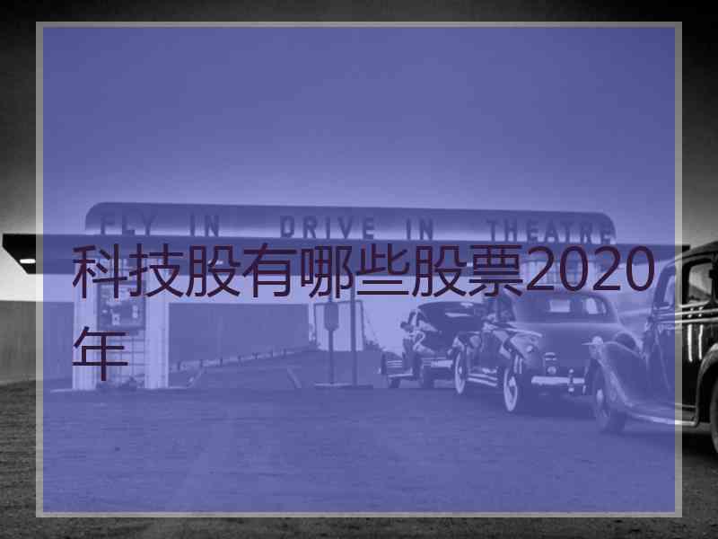 科技股有哪些股票2020年