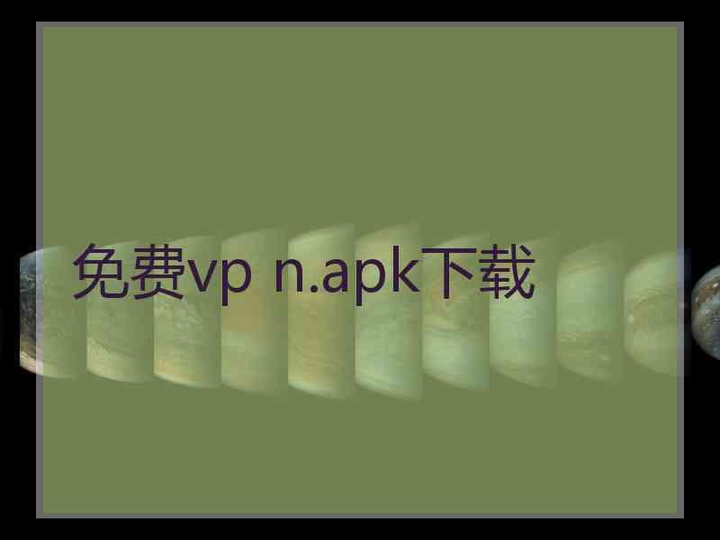 免费vp n.apk下载