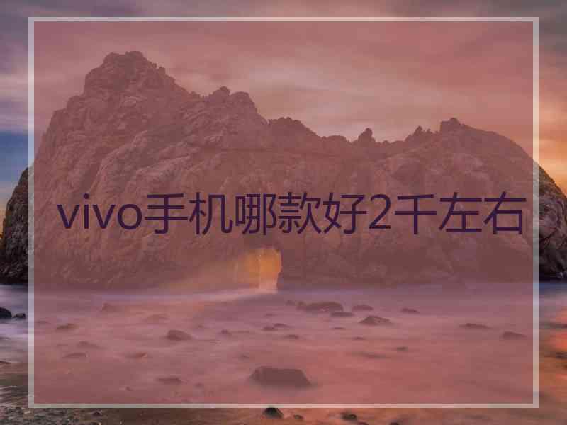 vivo手机哪款好2千左右