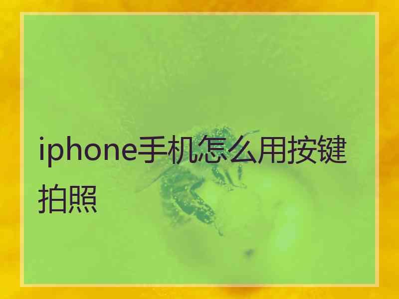 iphone手机怎么用按键拍照