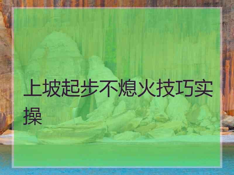 上坡起步不熄火技巧实操