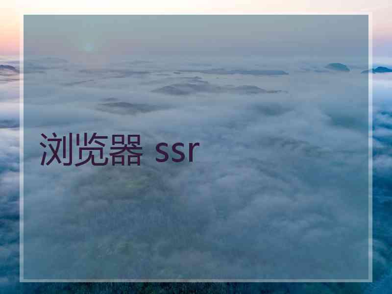 浏览器 ssr