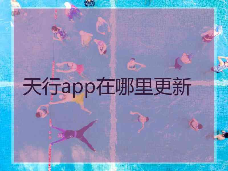 天行app在哪里更新