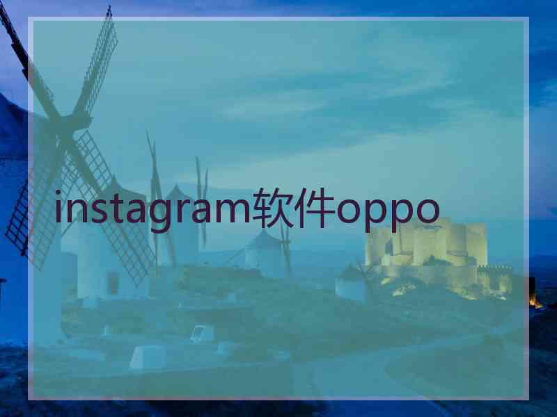 instagram软件oppo