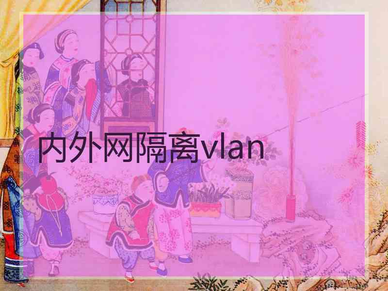 内外网隔离vlan