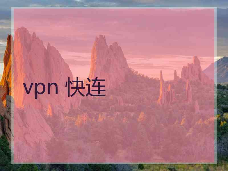 vpn 快连