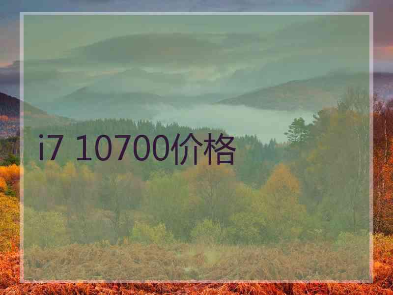 i7 10700价格