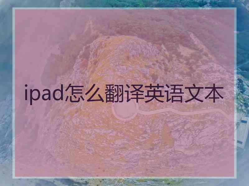 ipad怎么翻译英语文本