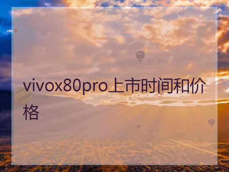 vivox80pro上市时间和价格