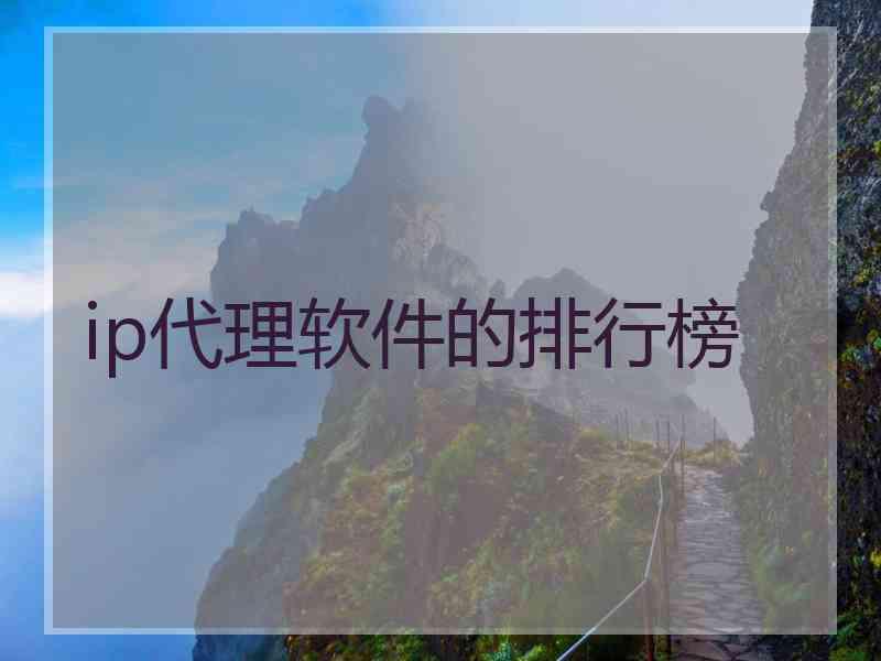 ip代理软件的排行榜