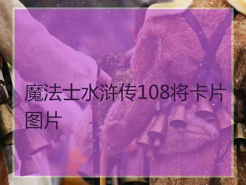 魔法士水浒传108将卡片图片