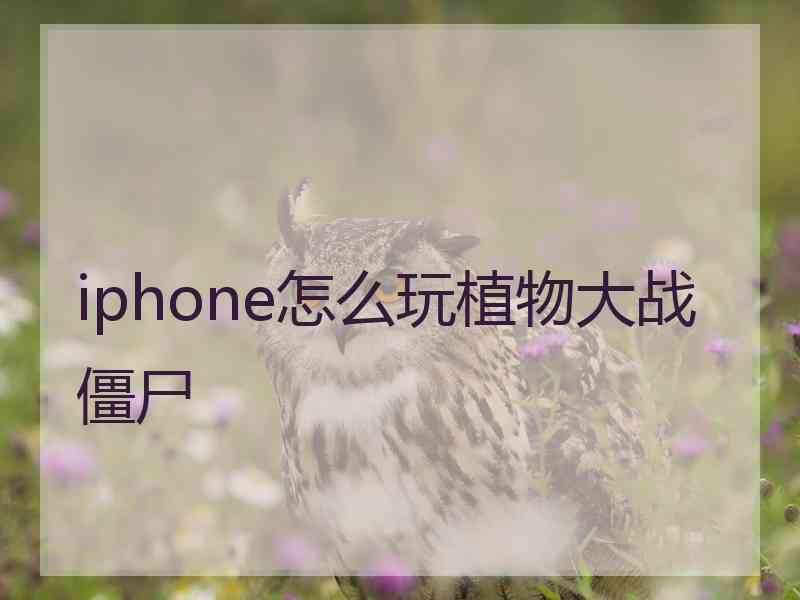 iphone怎么玩植物大战僵尸