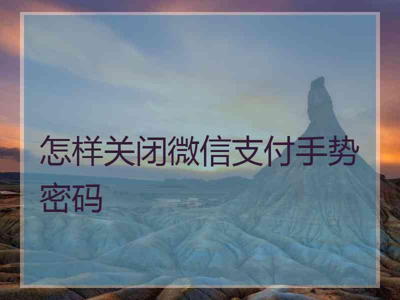 怎样关闭微信支付手势密码