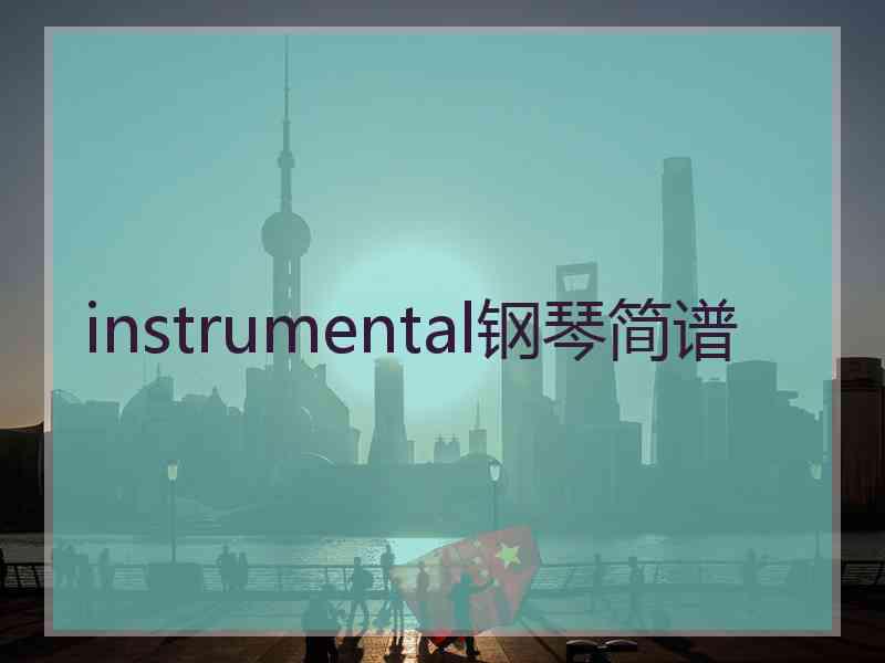 instrumental钢琴简谱