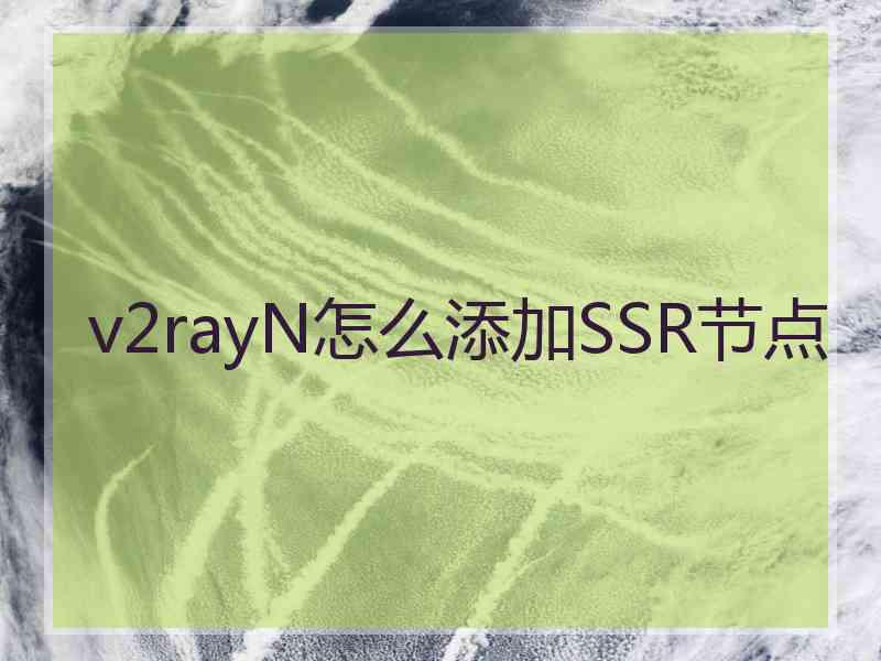 v2rayN怎么添加SSR节点