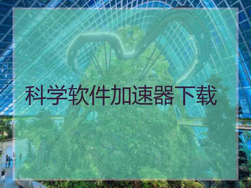 科学软件加速器下载