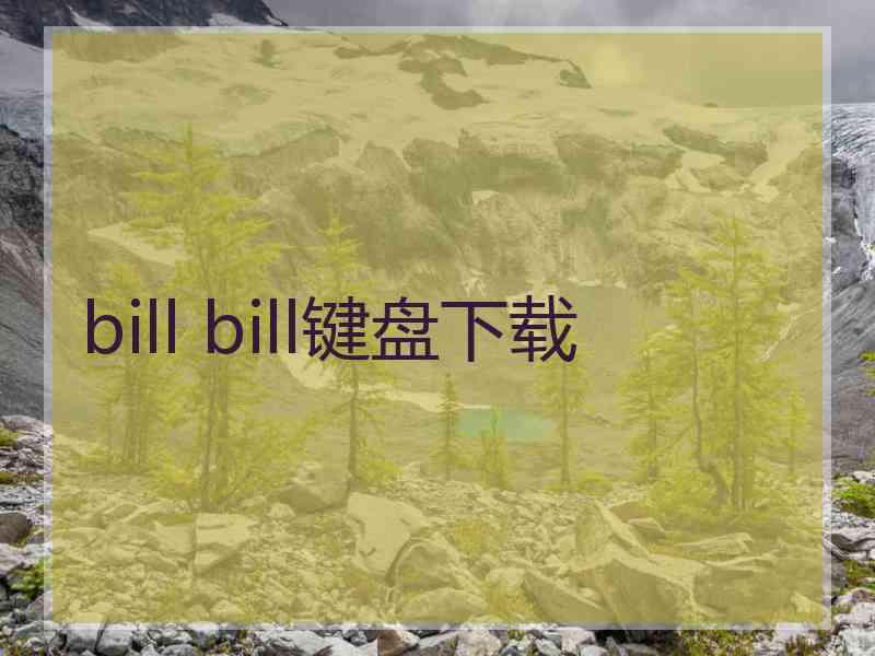 bill bill键盘下载