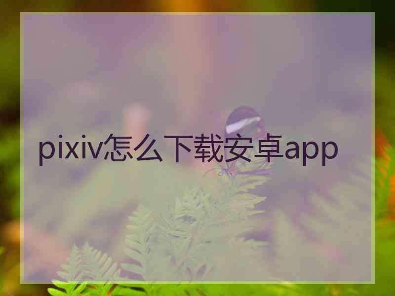 pixiv怎么下载安卓app