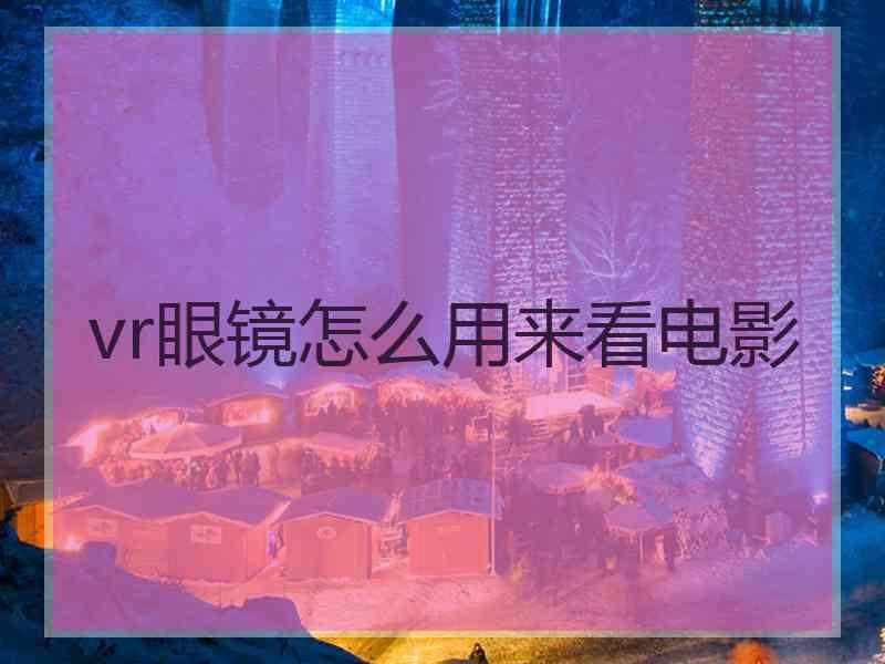 vr眼镜怎么用来看电影