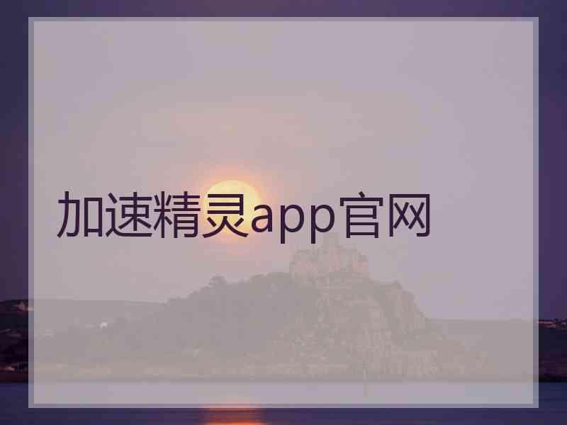 加速精灵app官网